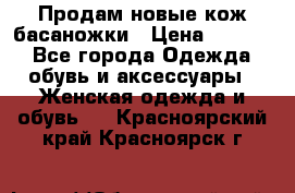 Продам новые кож басаножки › Цена ­ 3 000 - Все города Одежда, обувь и аксессуары » Женская одежда и обувь   . Красноярский край,Красноярск г.